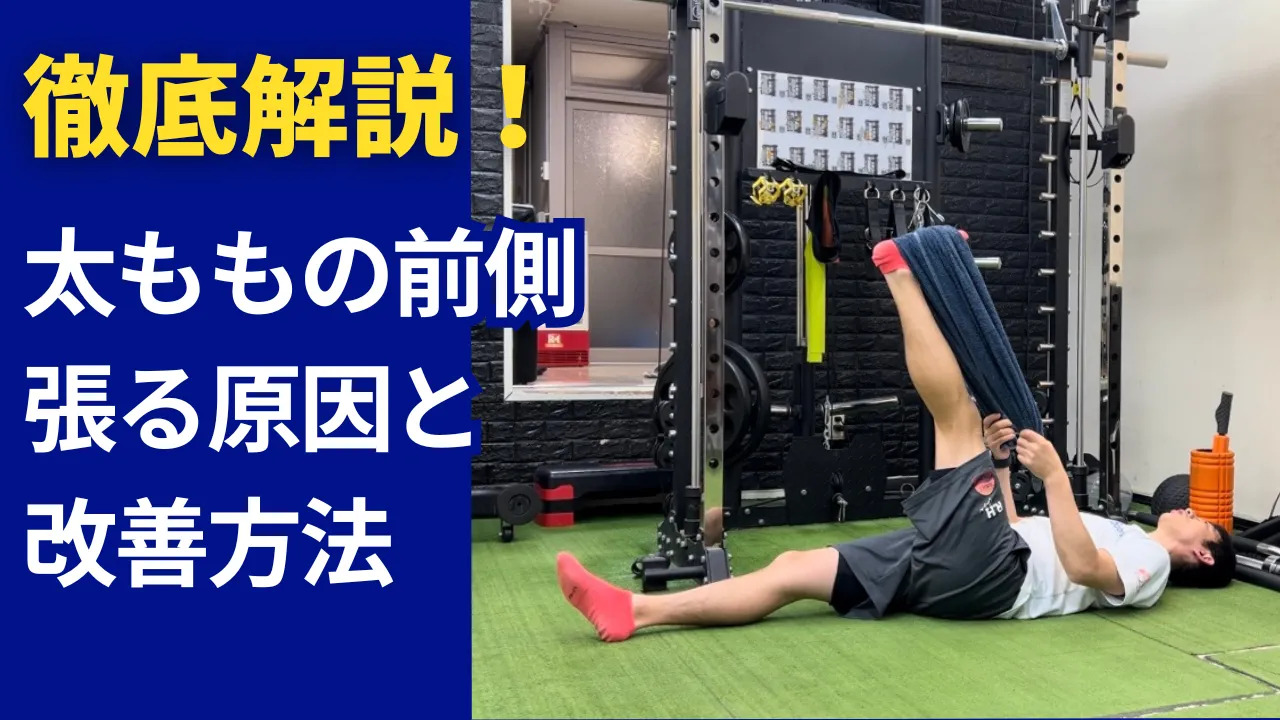太ももの張りの原因とは？今すぐできるストレッチ＆リリース法を解説｜動画付きでわかりやすく解説！