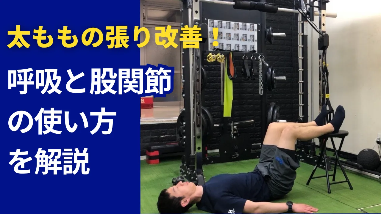 太ももの張りを改善するには？呼吸・体幹・股関節を整える3つの簡単エクササイズ【動画付き】