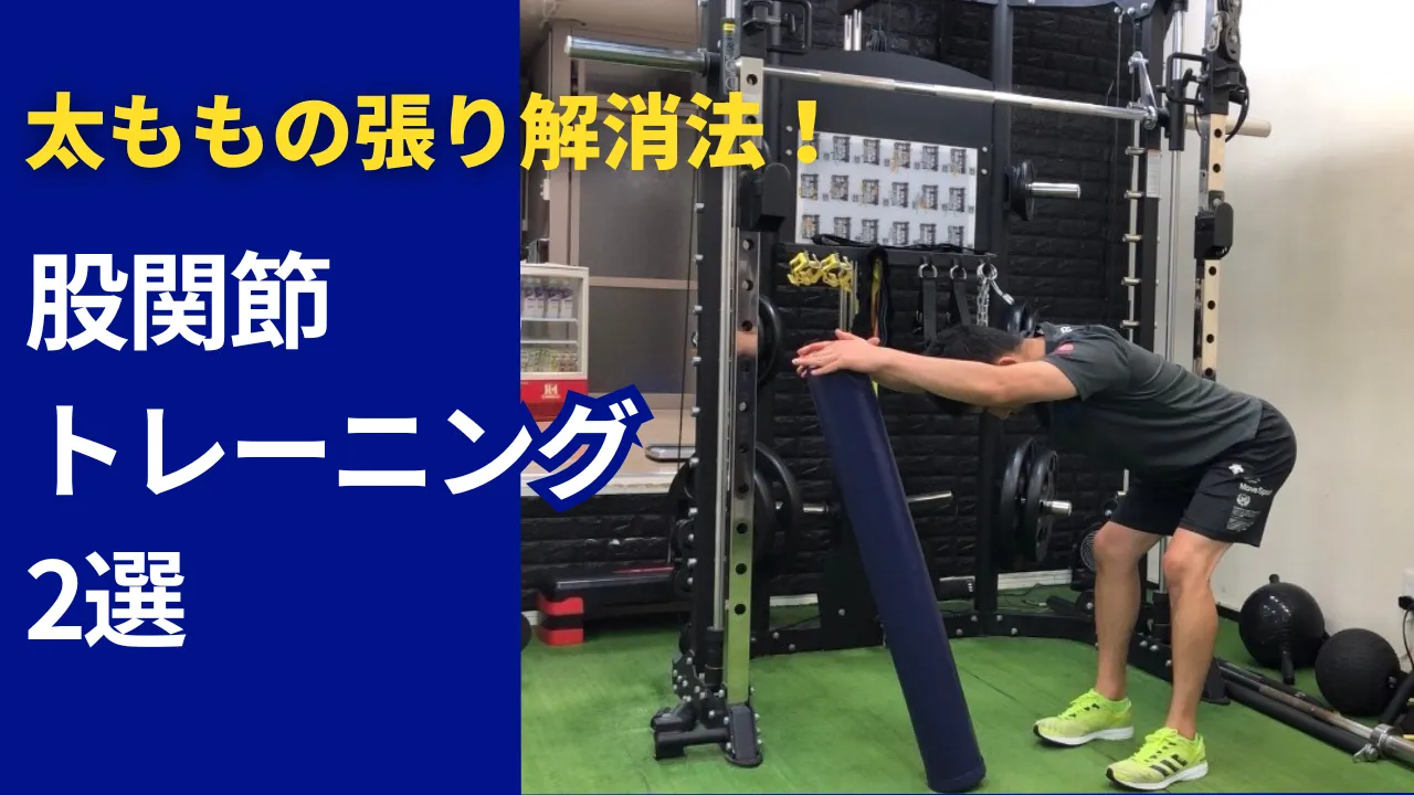 太ももの前側の張りを改善する方法｜股関節トレーニング2選を紹介【動画あり】