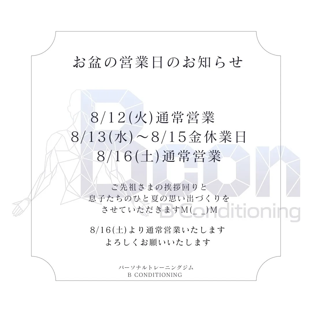 お盆期間の営業日について