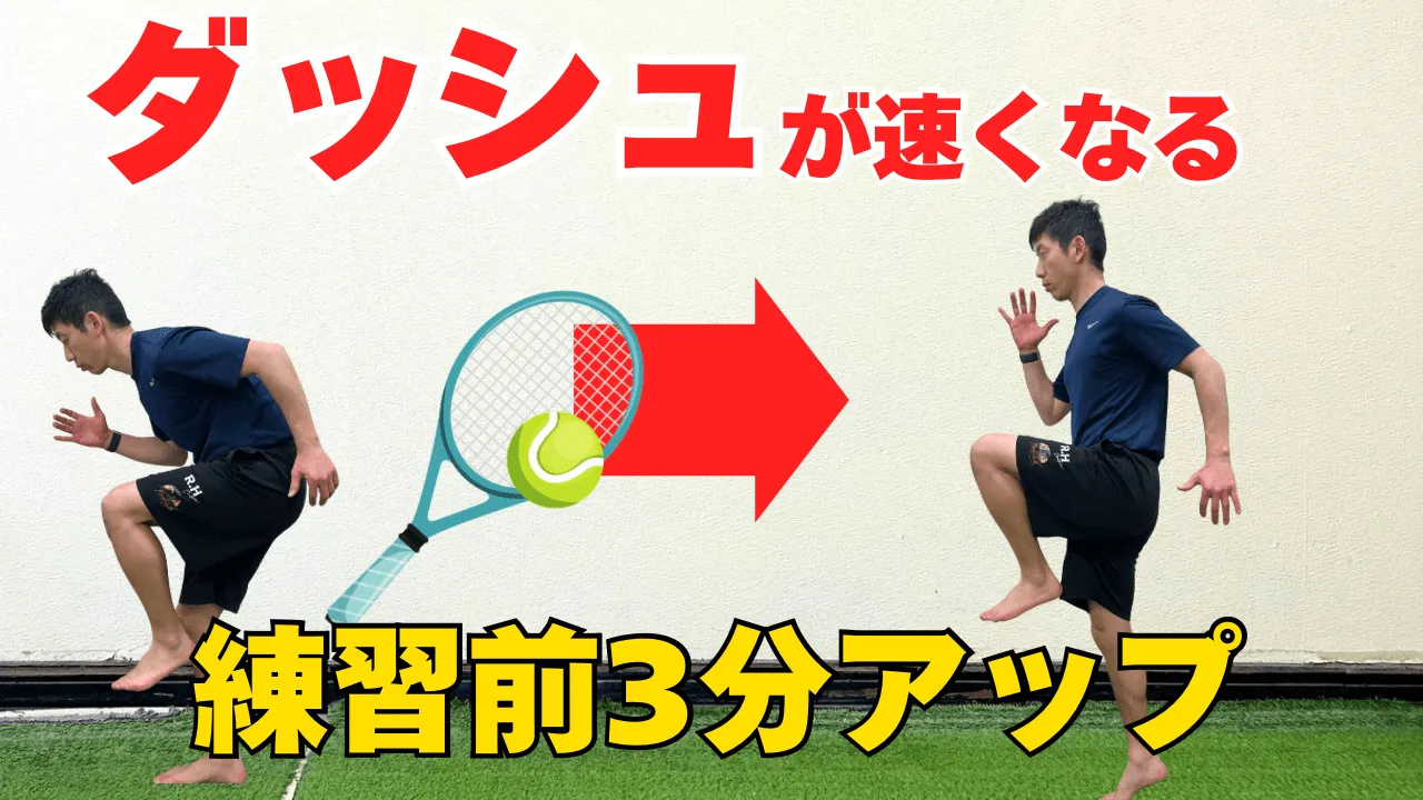 【テニス】ダッシュが速くなる！練習前3分ウォーミングアップ
