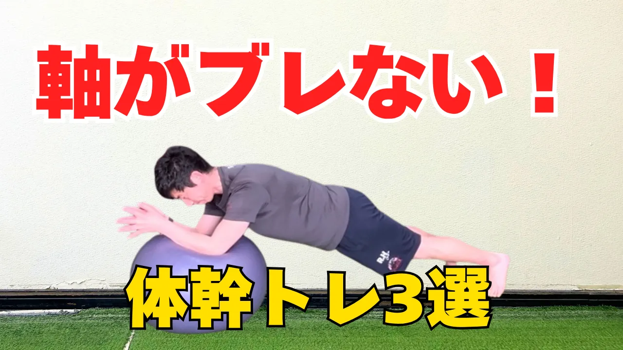 【バランスボール】体幹トレーニング中級編|スポーツの軸を安定させる3種目をトレーナーが解説