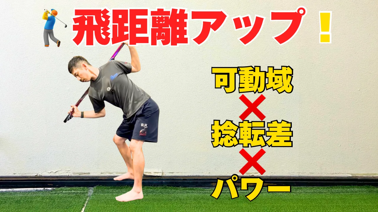 【ゴルフ】飛距離アップ！可動域・捻転差・パワーを高めるトレーニング3選