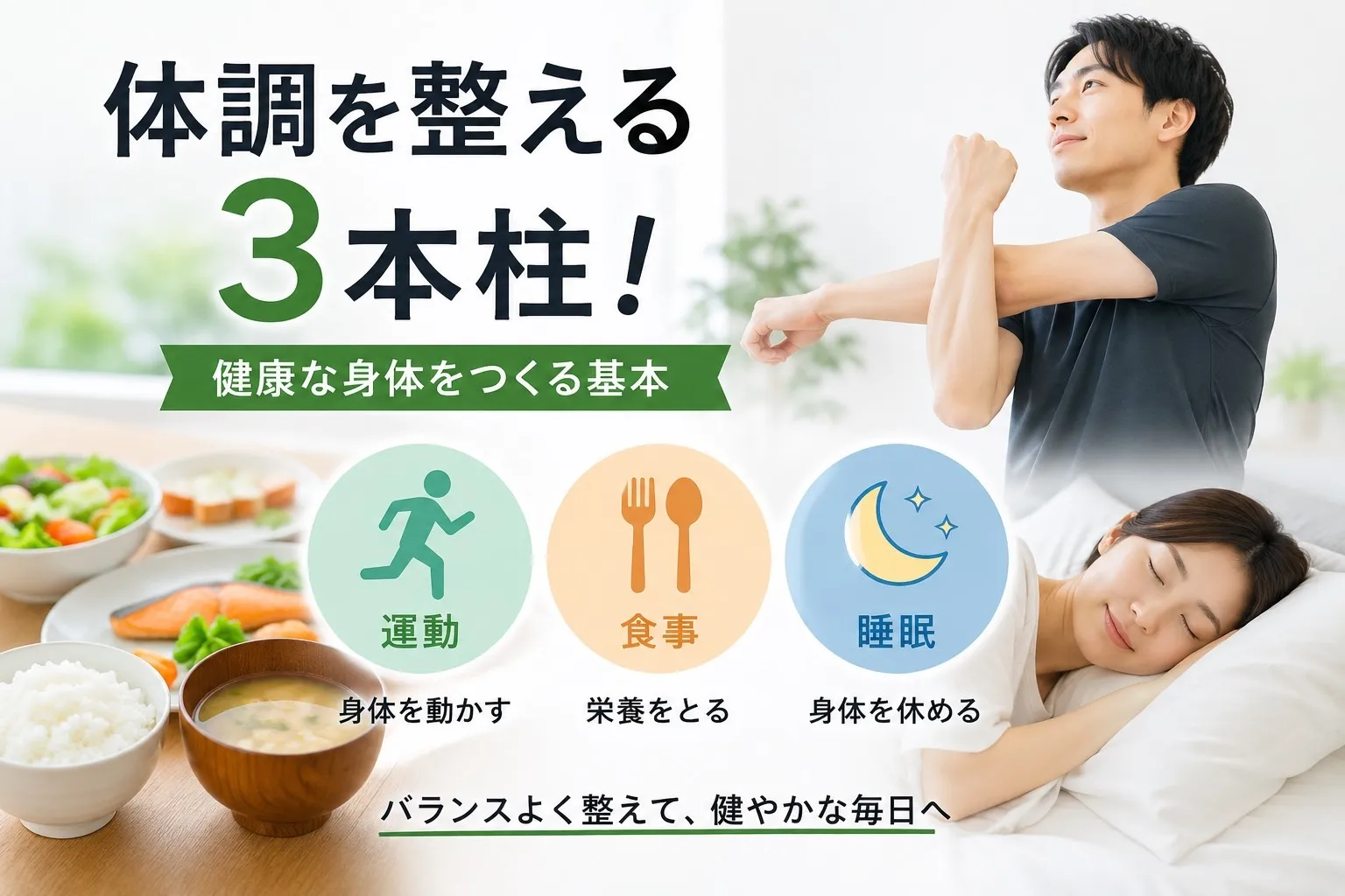 【体調を整える】健康な身体をつくる3本柱｜運動・食事・睡眠をトレーナーが解説