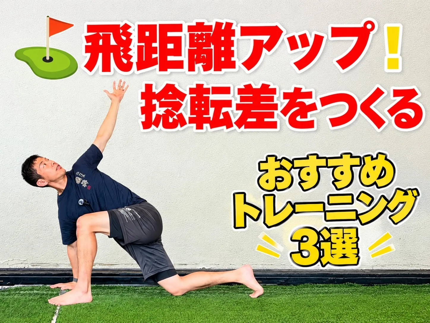  【ゴルフ】捻転差が作れない人必見！ジョイント・バイ・ジョイントで考える飛距離アップトレーニング3選