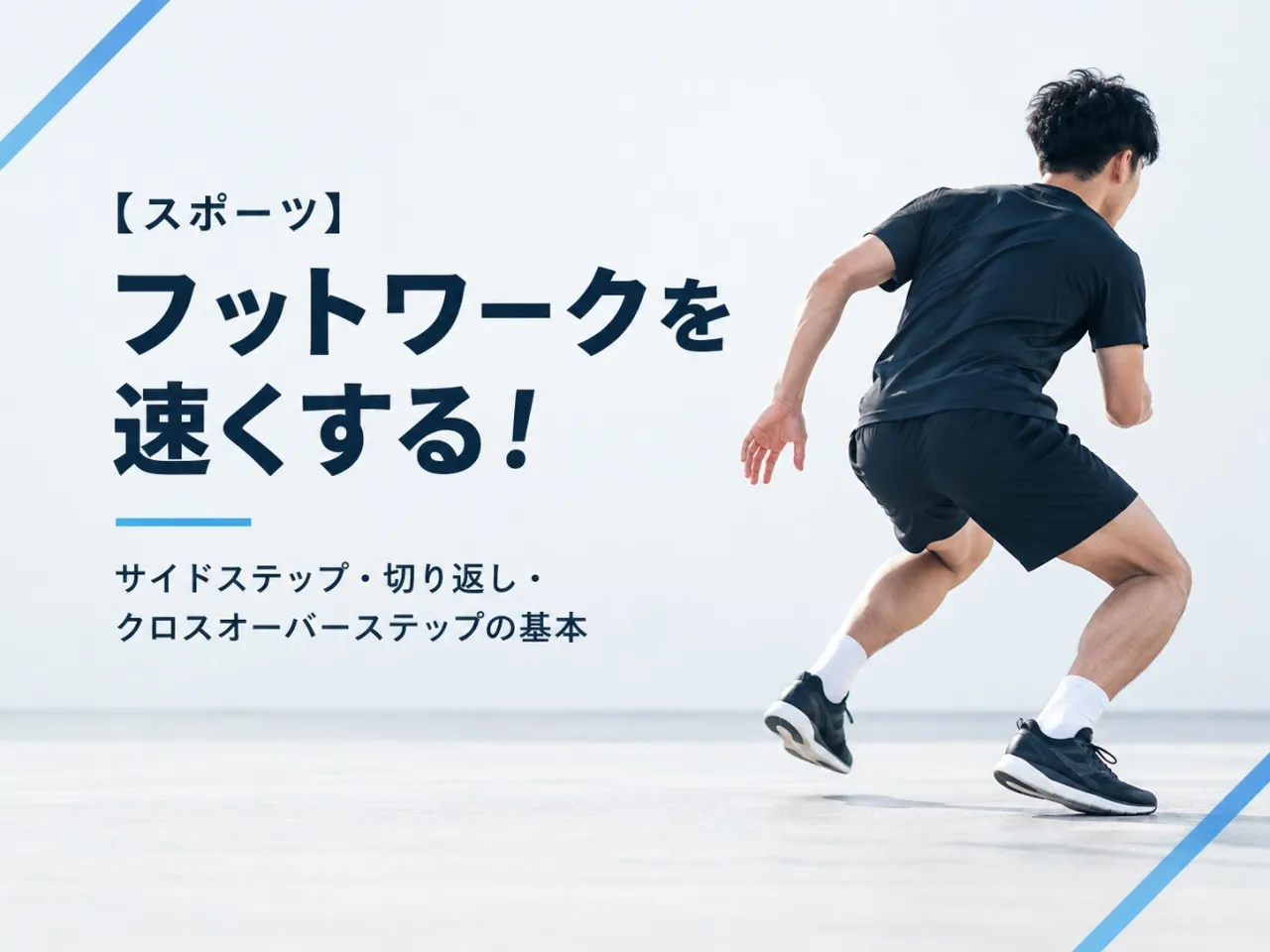 【スポーツ】フットワークを速くする！サイドステップ・切り返し・クロスオーバーステップの基本