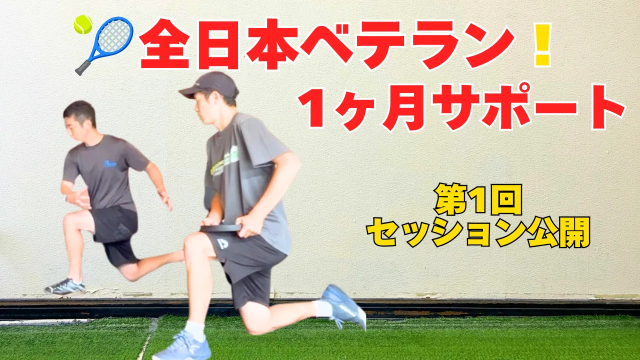 【テニス】バックハンドストロークの踏み込みを改善する股関節トレーニング｜全日本ベテラン選手の実践例