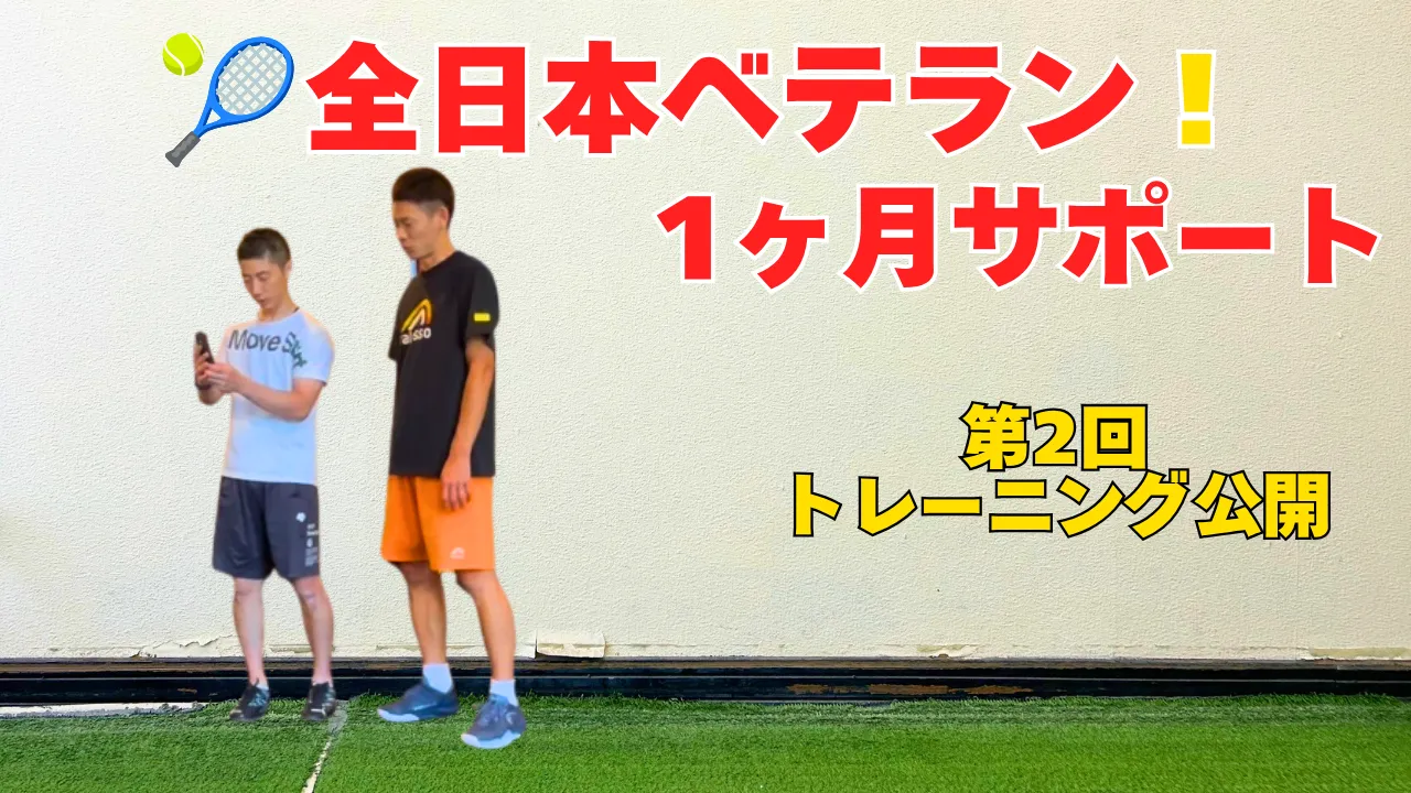 【テニストレーニング】全日本ベテランに出場するテニスコーチを1ヶ月サポート｜第2回フットワーク強化