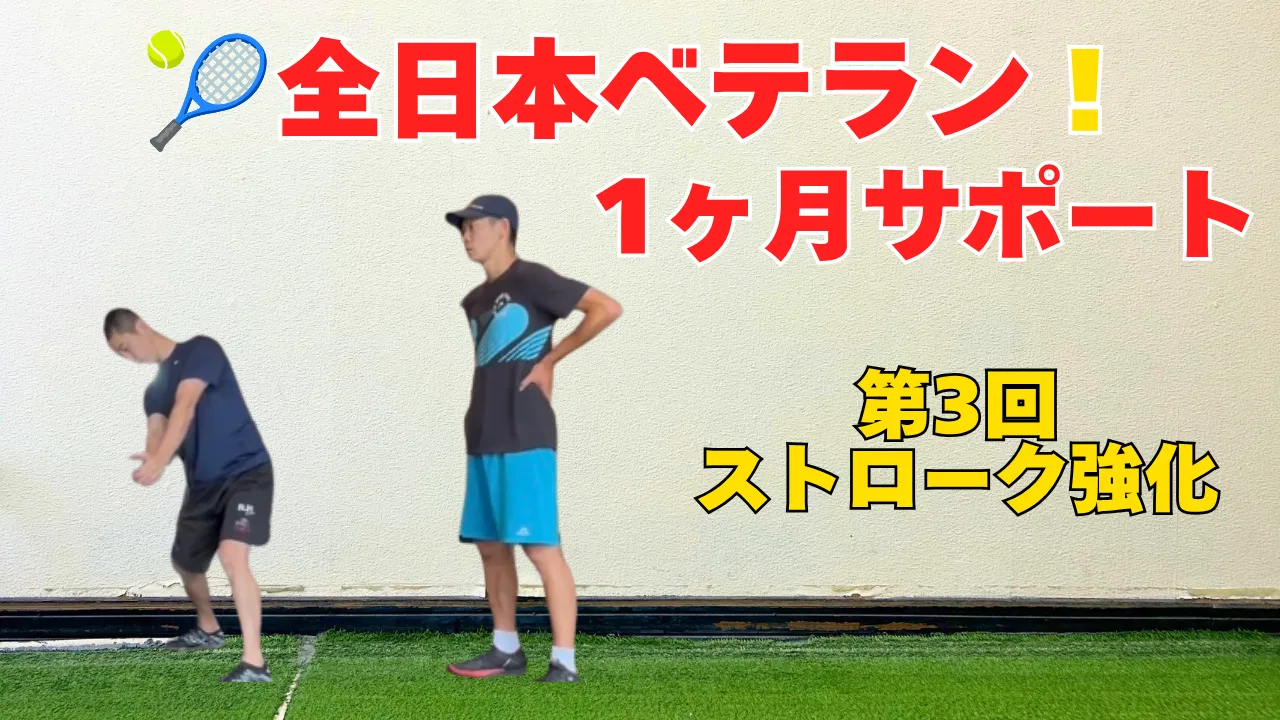 【テニストレーニング】全日本ベテランに出場するテニスコーチを1ヶ月サポート｜ストロークトレーニング