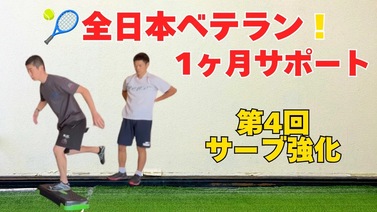 【テニストレーニング】全日本ベテランに出場するテニスコーチを1ヶ月サポート｜第4回サーブトレーニング