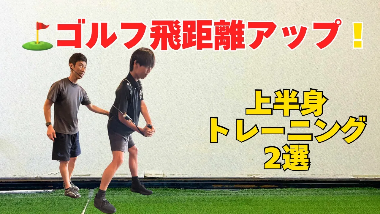 【ゴルフトレーニング】飛距離アップを目指す！体幹・上半身トレーニング2選