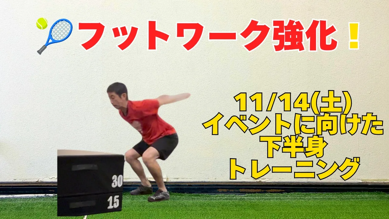 【テニストレーニング】フットワークにつながる下半身トレーニング｜イベントに向けた実践例